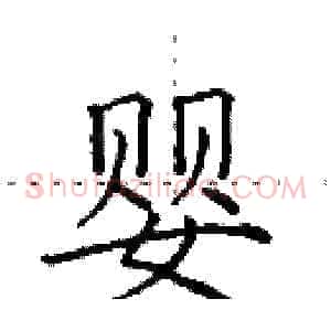 婴