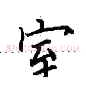 室