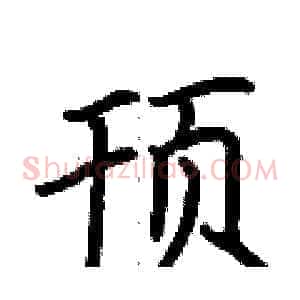 顸