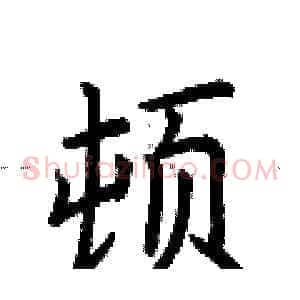 顿