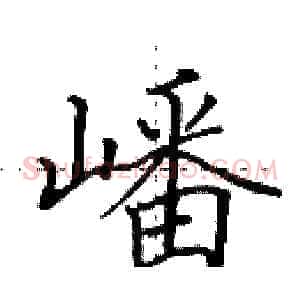 嶓