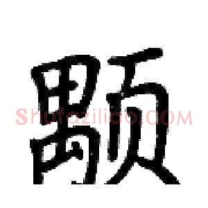 颙