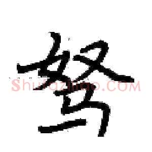 驽