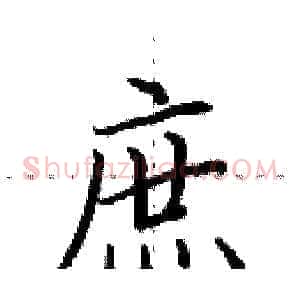 庶