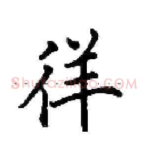 徉