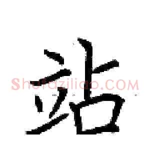 站