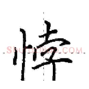 悖