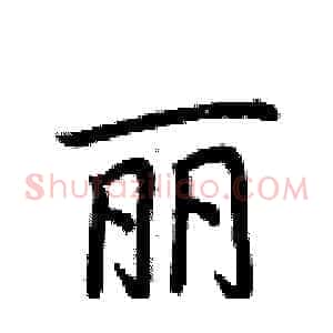 丽