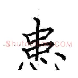 患