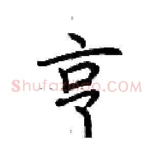 亨