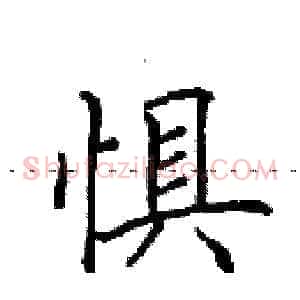 惧