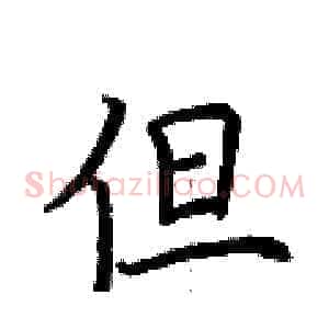 但