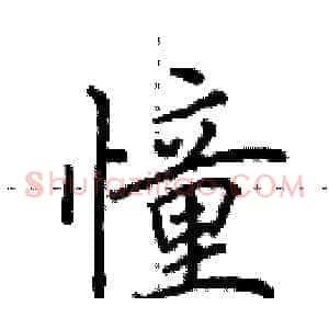 憧