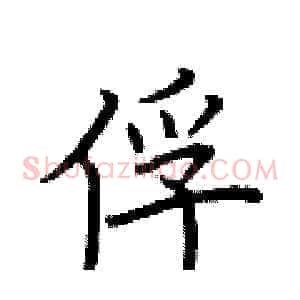 俘