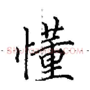 懂
