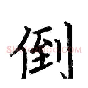 倒