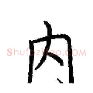 内
