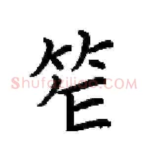 笮