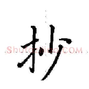 抄