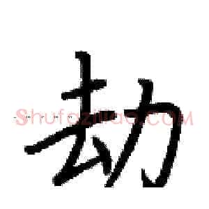 劫