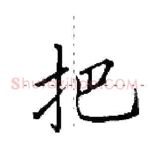 把