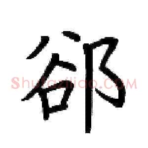 卻