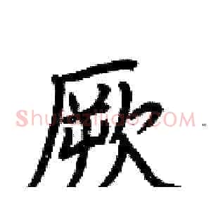 厥