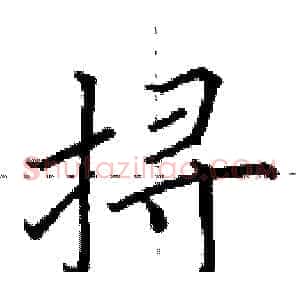 挦