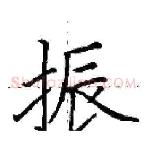 振