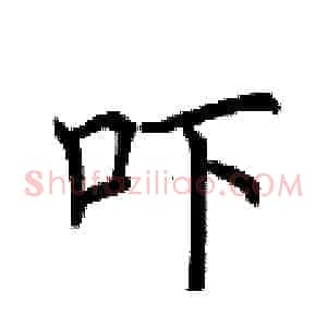 吓