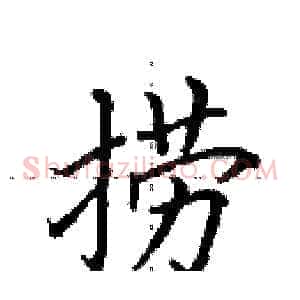 捞