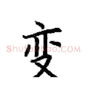 变