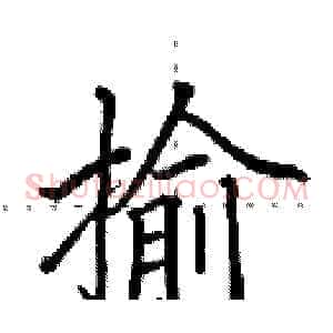 揄