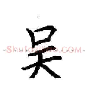 吴