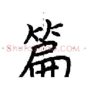 篇