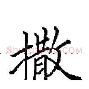撒