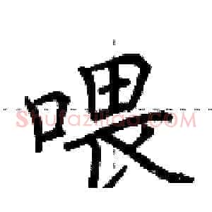 喂