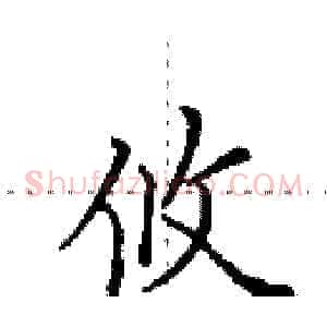 攸