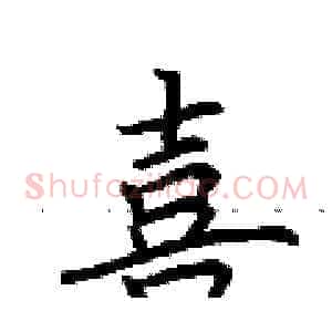 喜
