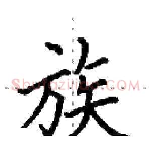 族