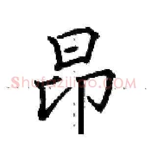 昂