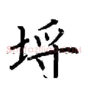 埒