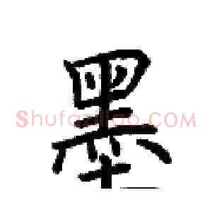 墨