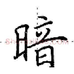 暗