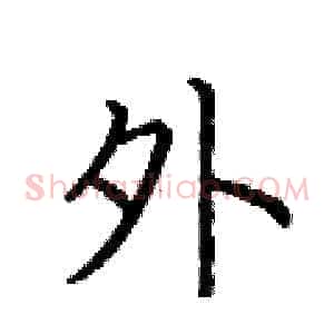 外