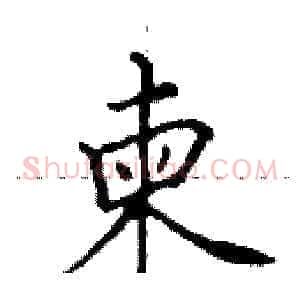 柬