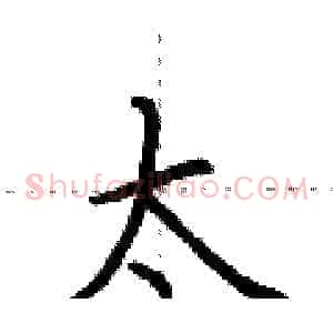 太