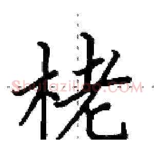 栳