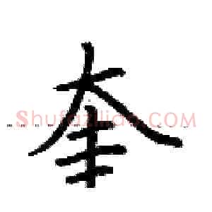 奎