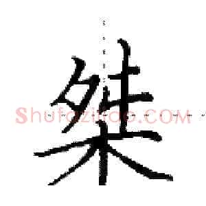 桀